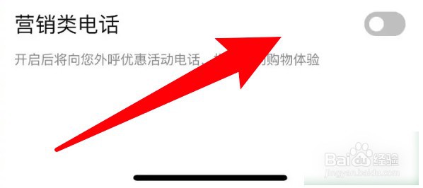 怎么设置京东关闭营销类电话功能
