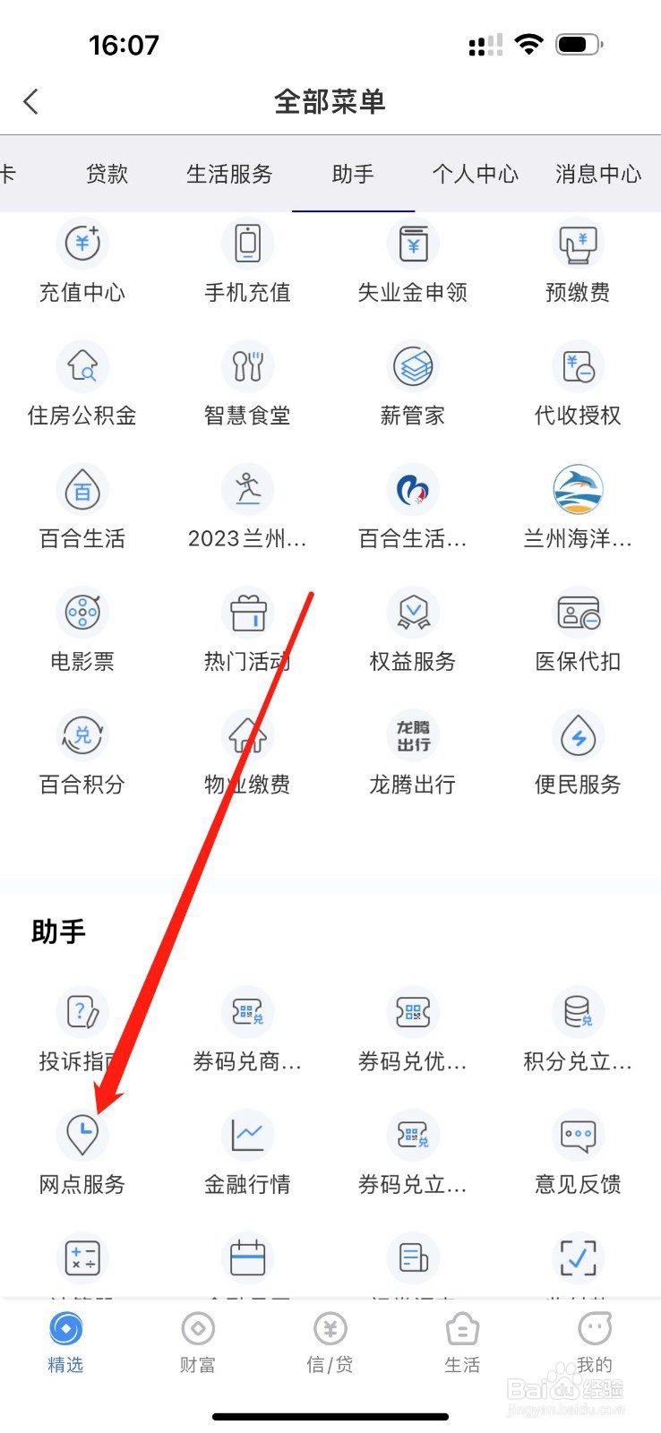 兰州银行怎么查看网点服务