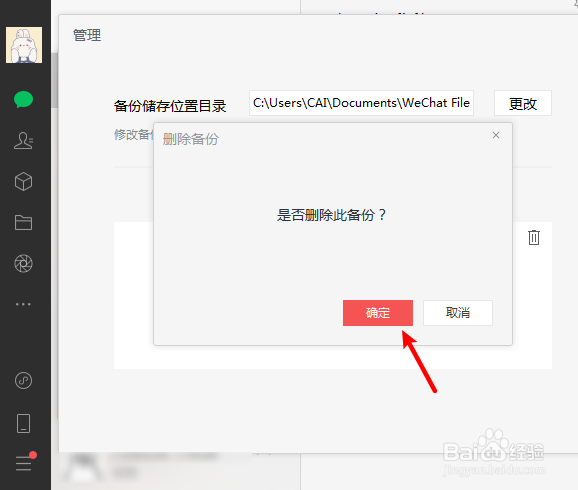 微信电脑版怎么删除备份过的文件