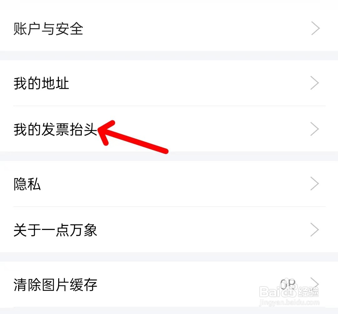 一点万象app如何找到我的发票抬头