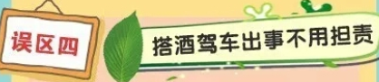 关于酒驾的认识误区