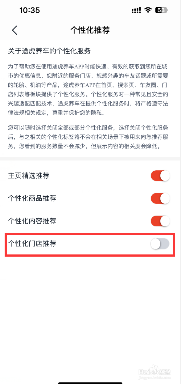 途虎养车APP如何关闭个性化门店推荐