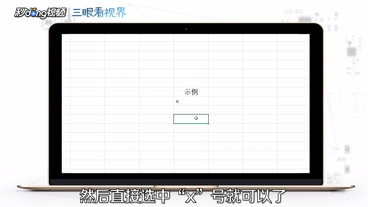 如何用excel打乘号