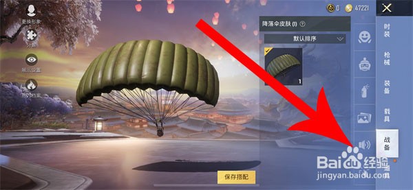 和平精英怎么换语音包