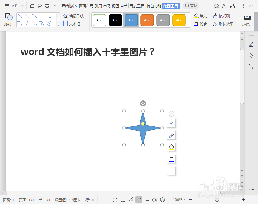word文档如何插入十字星图片？