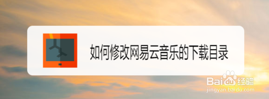 如何修改网易云音乐的下载目录