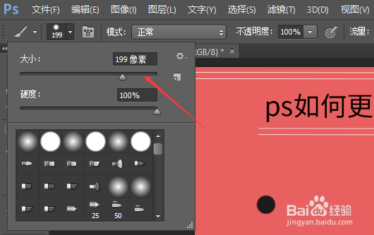 ps如何更改画笔的大小