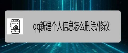 qq新建个人信息怎么删除/修改