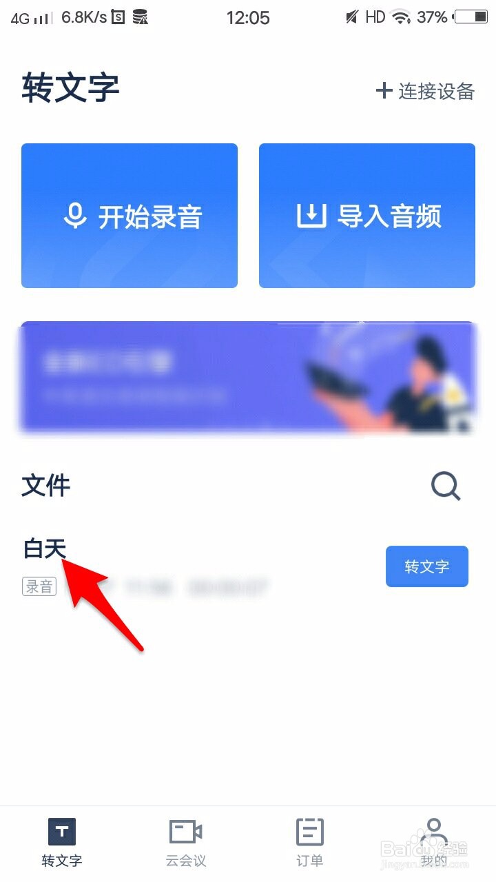 讯飞听见录音转文字如何重命名文件