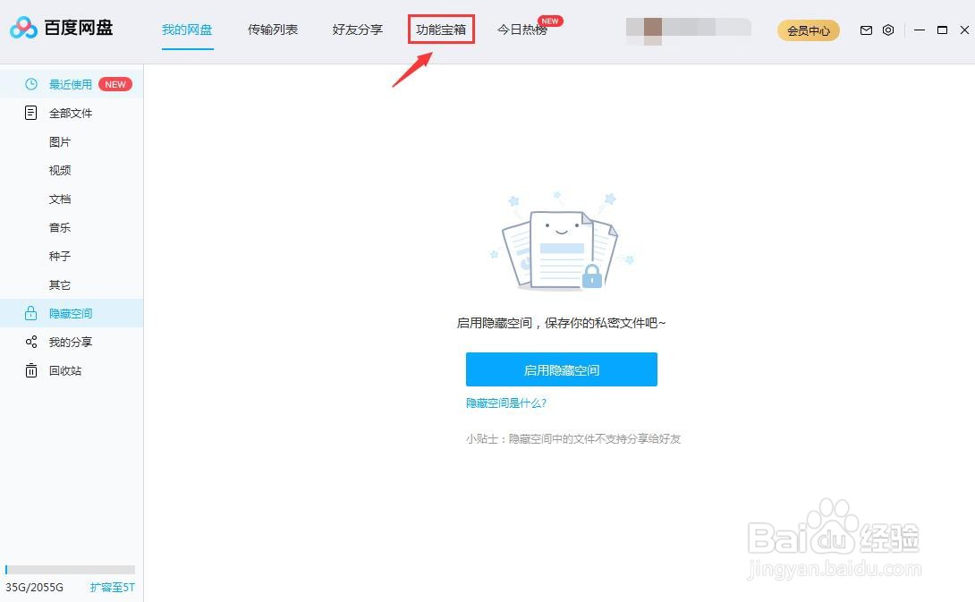 百度网盘怎么清空垃圾文件