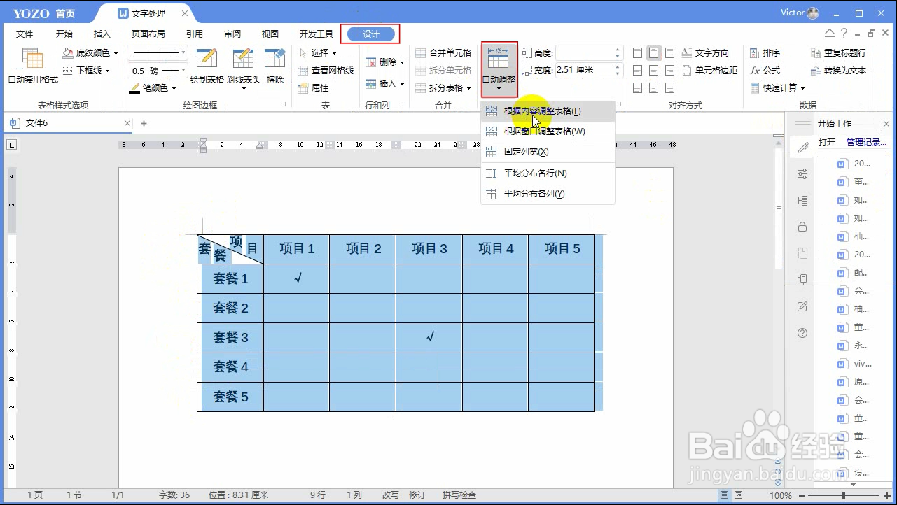 如何使用永中Office制作套餐价格表
