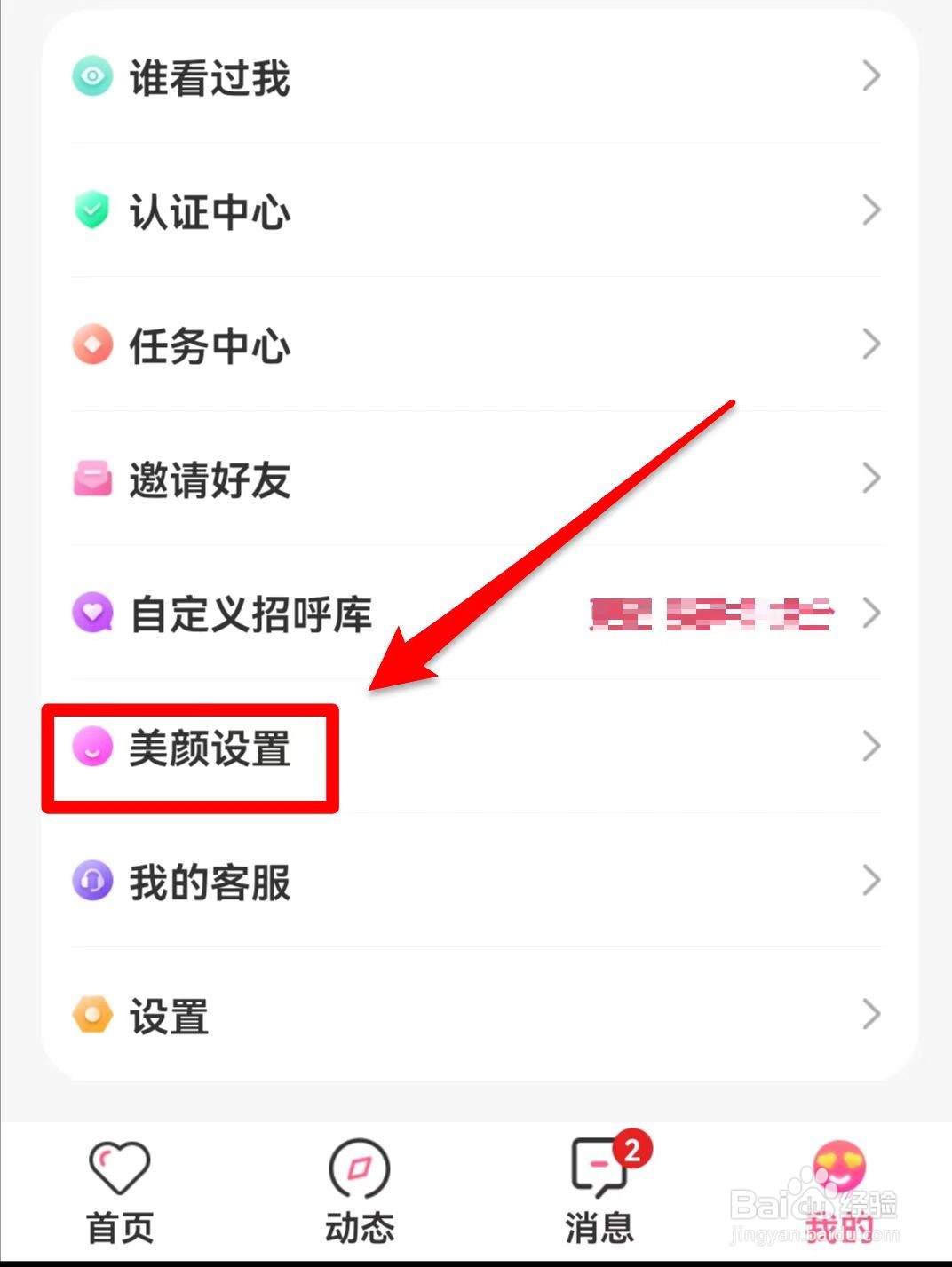 蜜遇app的美颜设置在哪儿查看