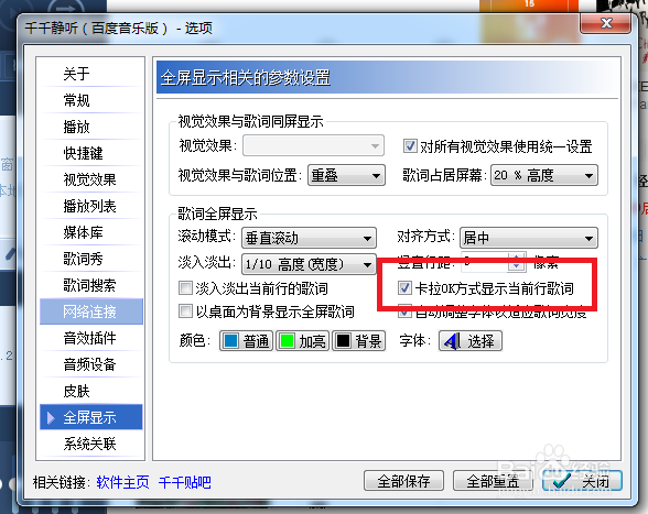 千千静听怎么设置用卡OK方式显示当前行歌词
