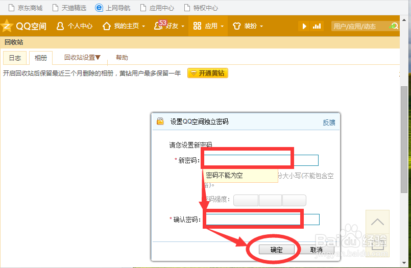 如何找回QQ空间已删除的照片