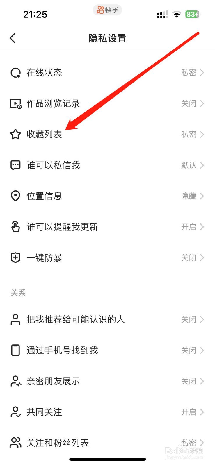快手如何设置收藏列表为仅自己可见