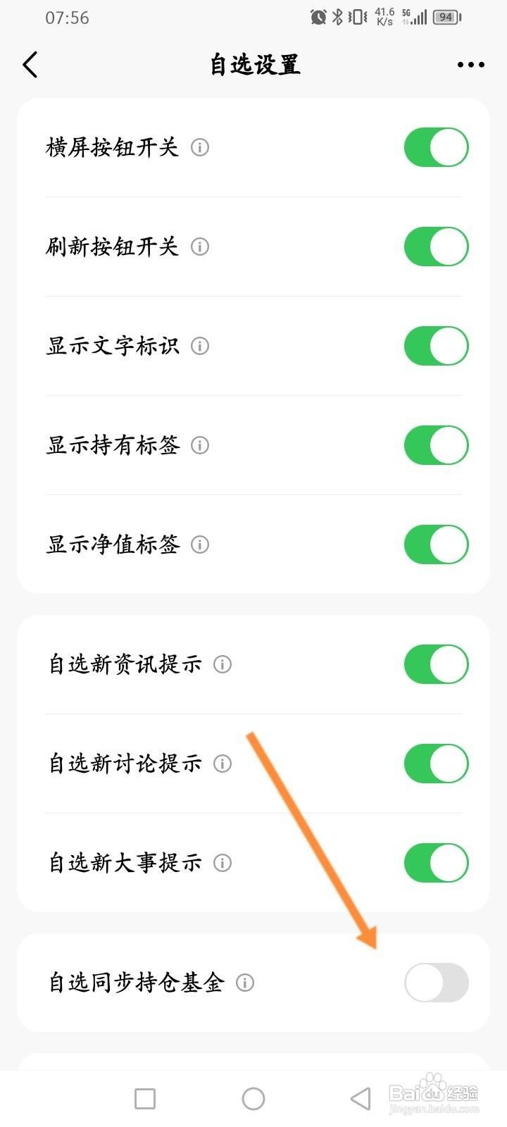 天天基金软件中怎么开启自选同步持仓基金功能？
