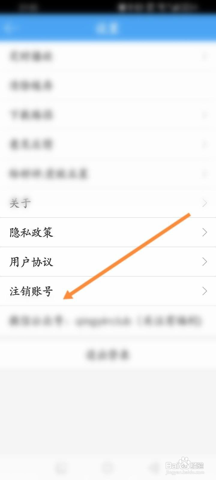 轻音社软件中怎么申请注销？