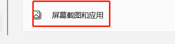 Windows11如何打开屏幕截图访问权限