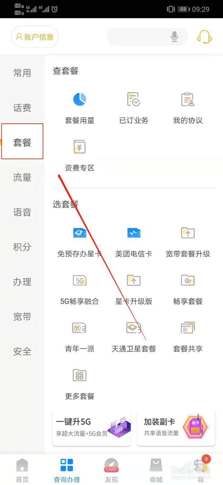 中国电信如何查询已定业务