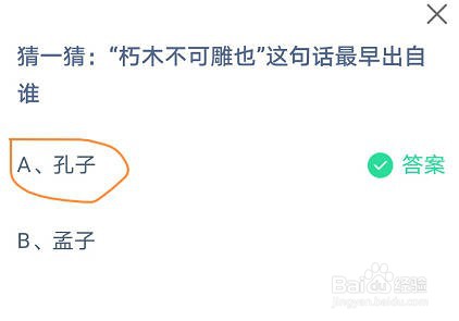 蚂蚁庄园“朽木不可雕也