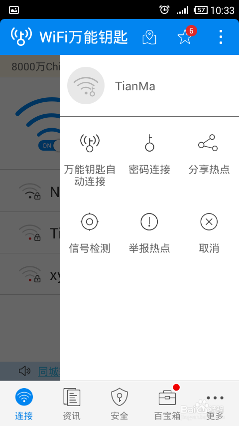 手机怎样获取免费WIFI,连接免费wifi
