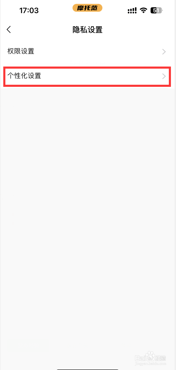 摩托范APP如何关闭个性化推荐