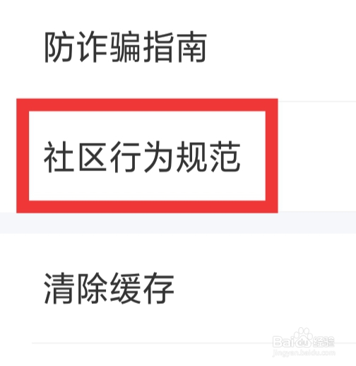 遇见漂流瓶怎样查看社区行为规范