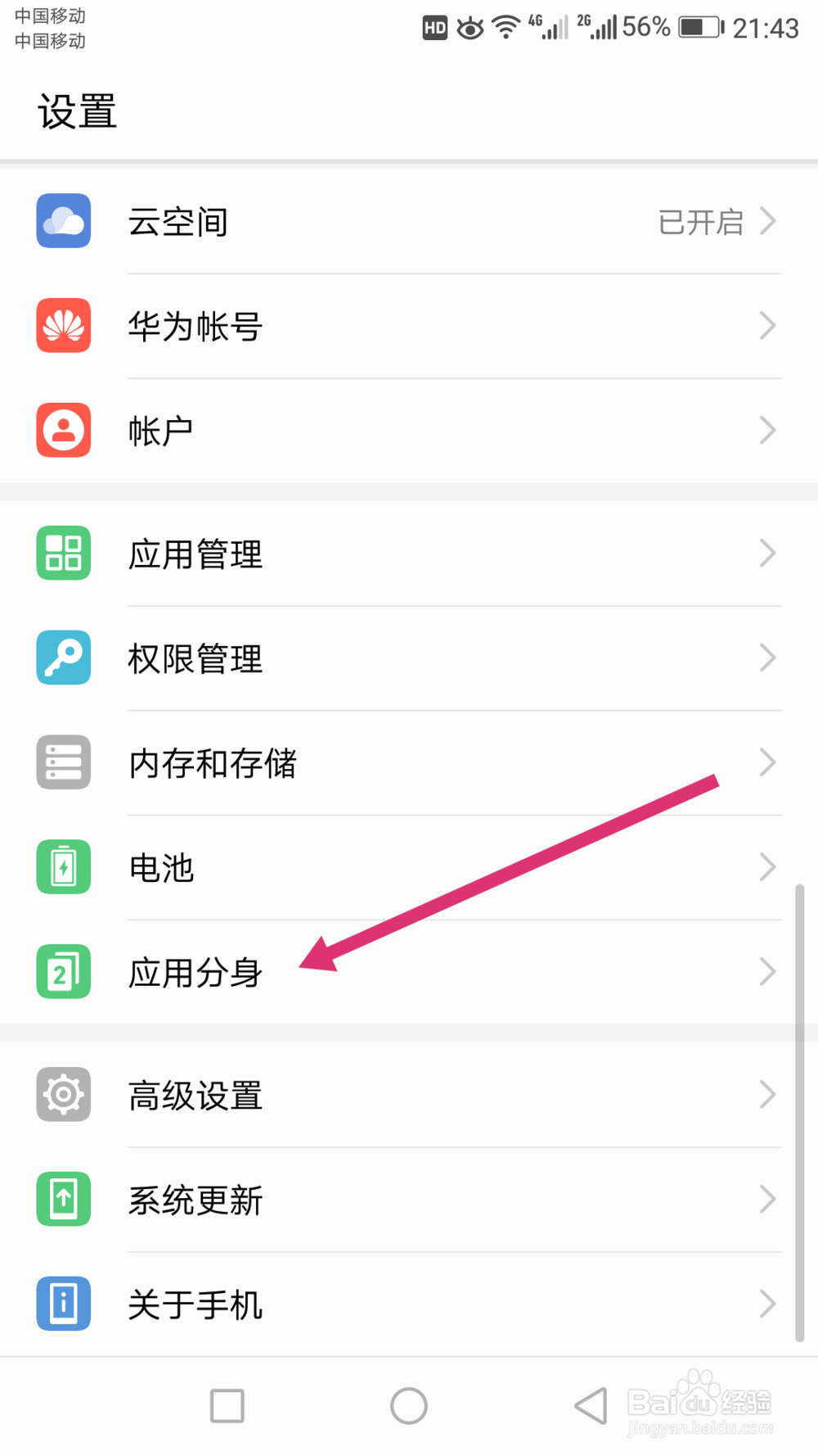 华为手机如何设置应用分身