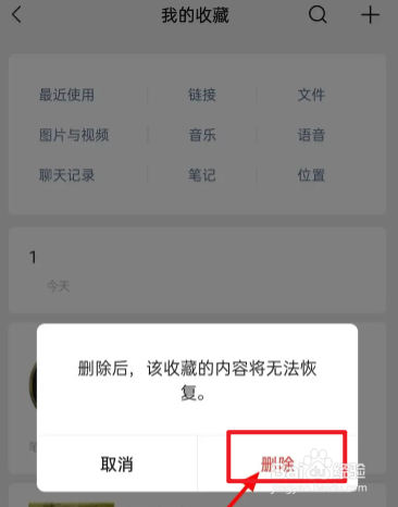 微信中的收藏如何删掉