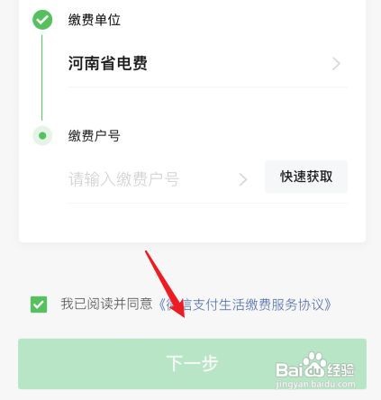 微信交电费怎么交
