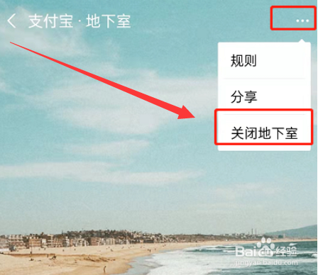 支付宝怎么关闭地下室