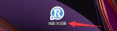 瑞影浏览器如何创建隐私保护浏览桌面快捷方式