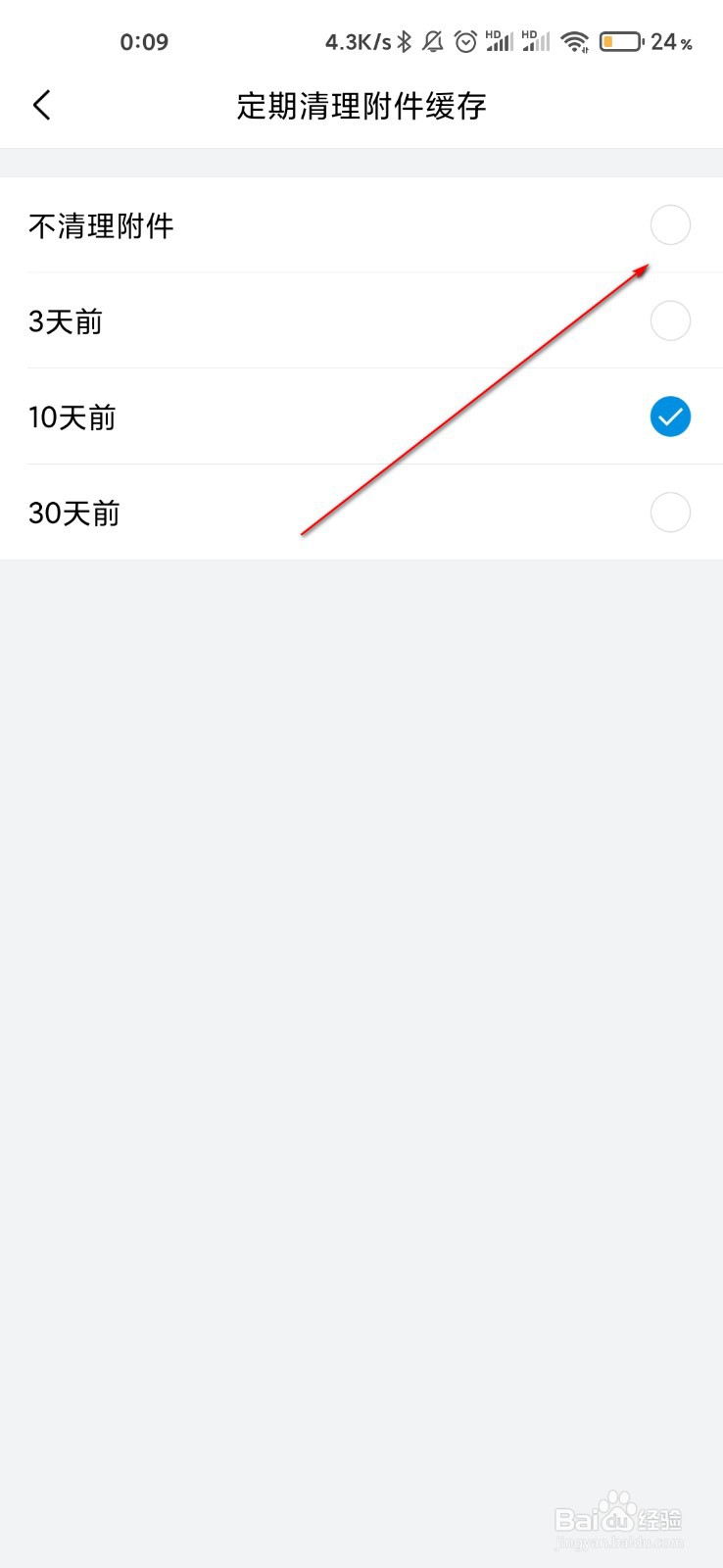 QQ邮箱怎么定期清理附件缓存