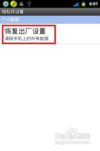 华为U8660手机如何恢复出厂设置