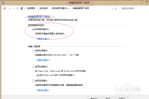 Windows 8如何启用键盘鼠标键