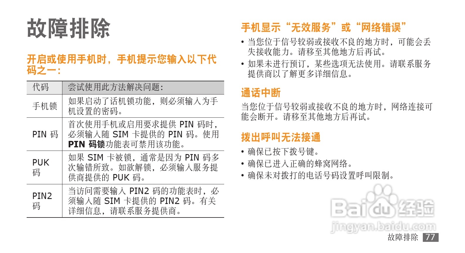 三星GT-S3710手机使用说明书:[8]