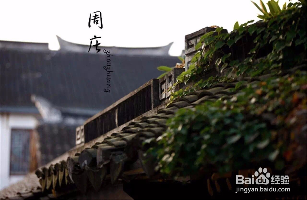 周庄古镇游玩的景点推荐