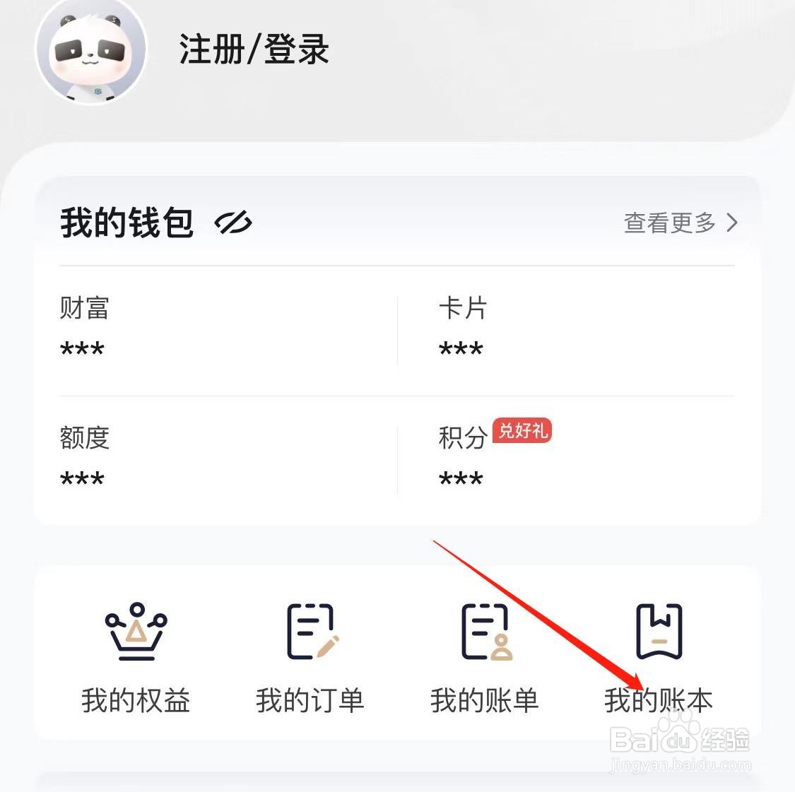 全民生活如何查看我的账本