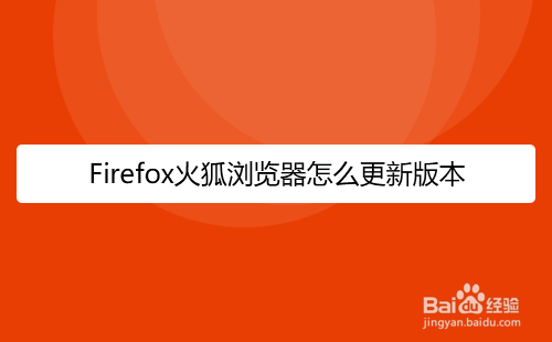 <b>火狐浏览器怎么更新版本</b>