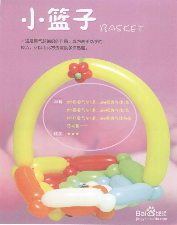 魔法气球造型系列之小篮子