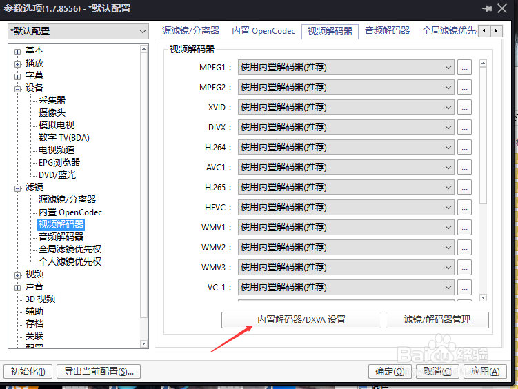 PotPlayer怎么设置使用FFmpeg DXVA解码器