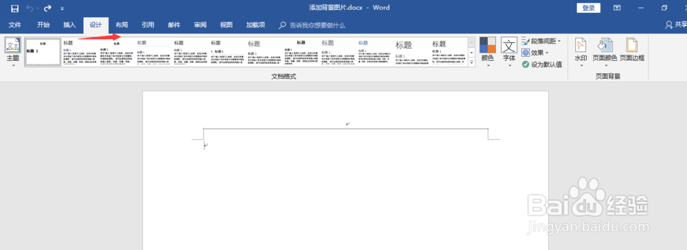 word2016如何添加背景图片