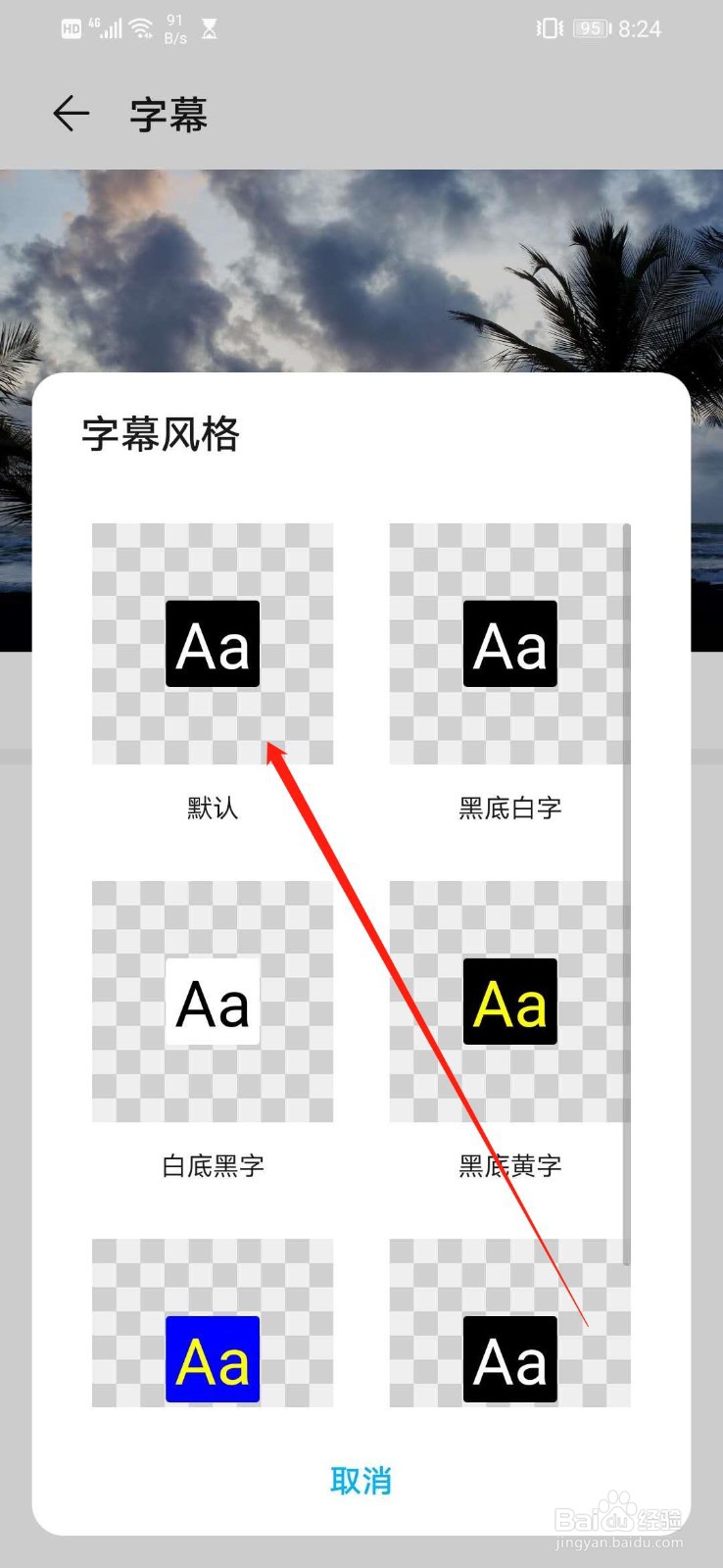 华为手机怎么设置字幕语言的字幕风格为默认