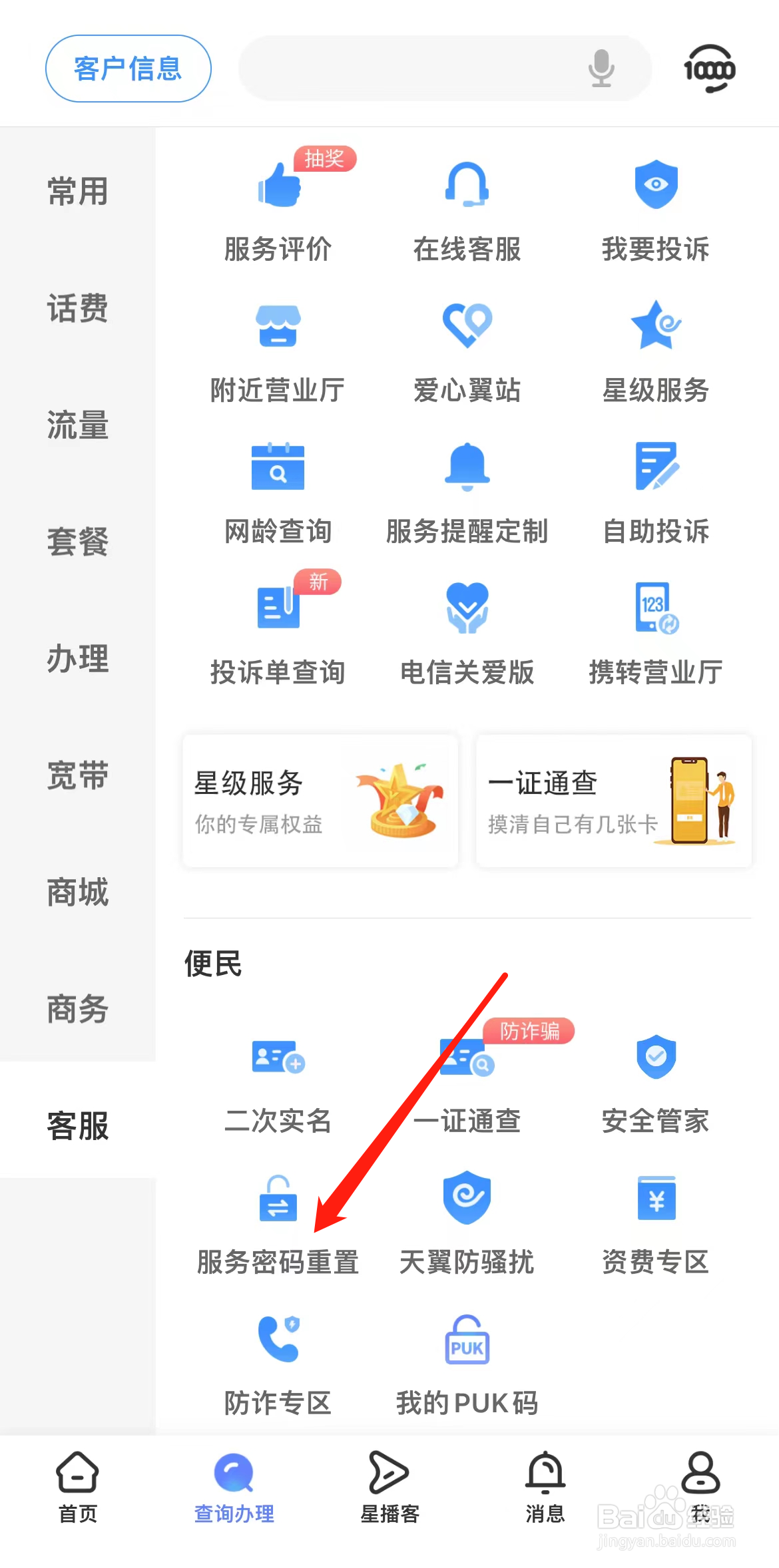 中国电信怎样找到服务密码重置