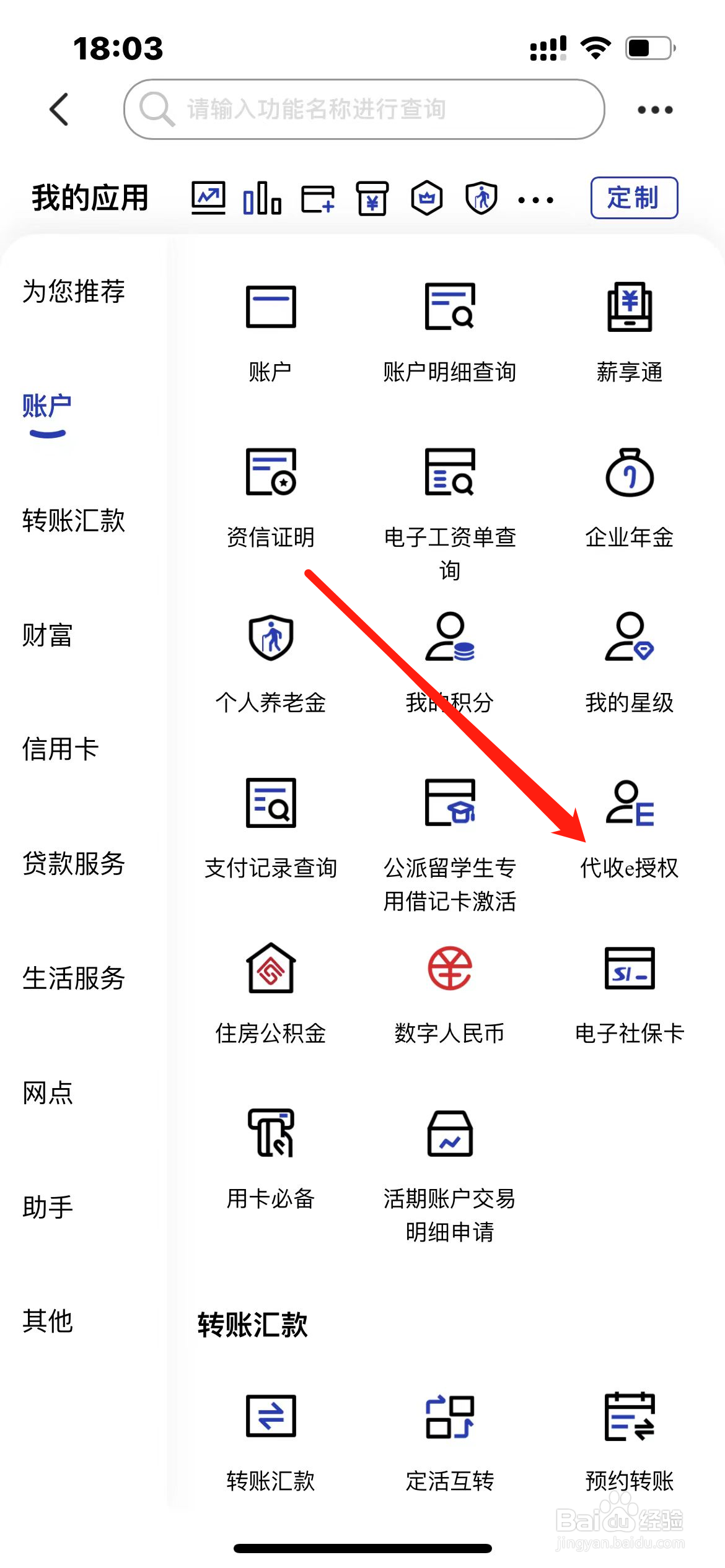 建设银行怎样找到代收e授权