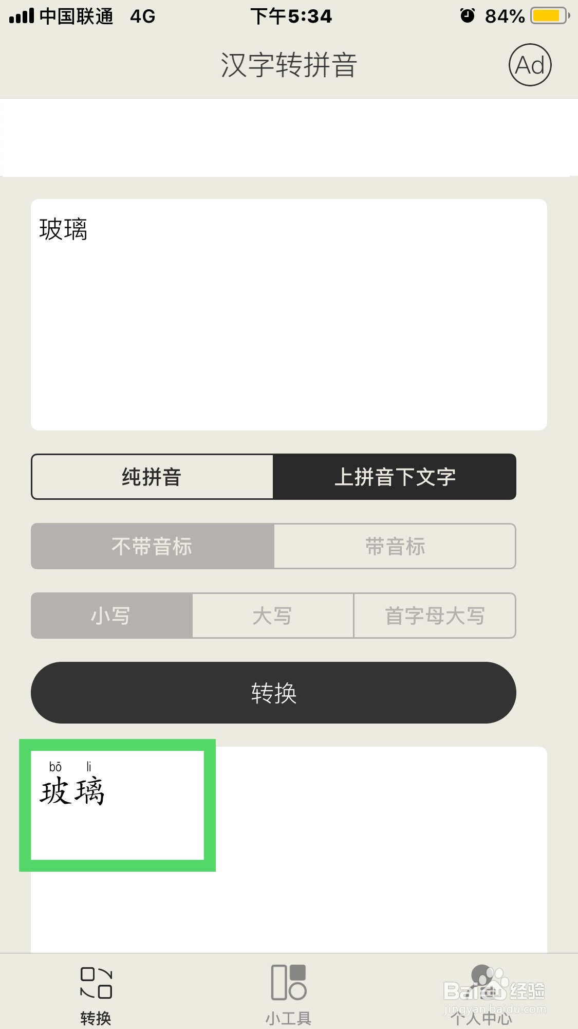 玻璃拼音怎么使用汉字转拼音软件拼写出来？