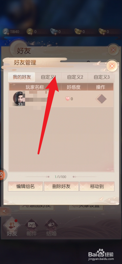 完美世界如何设置好友分组