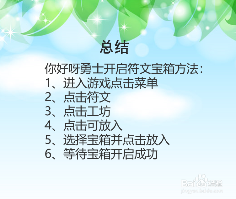 你好呀勇士怎么开启符文宝箱?