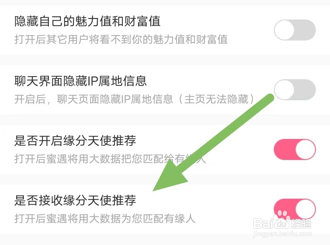 蜜遇如何开启是否接收缘分天使推荐
