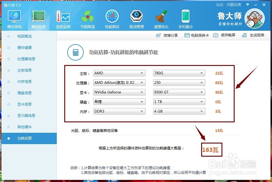 用鲁大师帮你计算电脑功耗